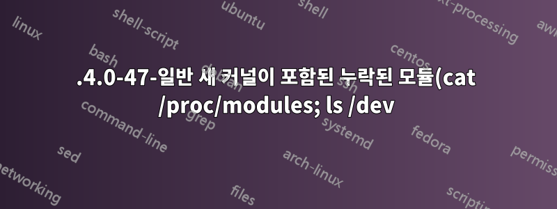 5.4.0-47-일반 새 커널이 포함된 누락된 모듈(cat /proc/modules; ls /dev)