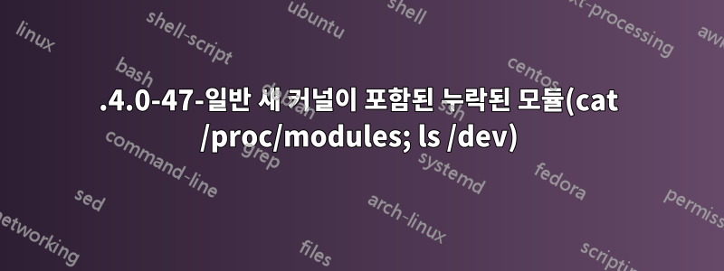 5.4.0-47-일반 새 커널이 포함된 누락된 모듈(cat /proc/modules; ls /dev)