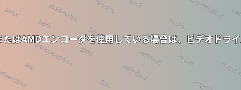 Obs-Studio:NVENCまたはAMDエンコーダを使用している場合は、ビデオドライバを確認してください