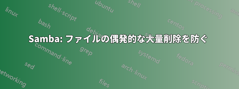 Samba: ファイルの偶発的な大量削除を防ぐ