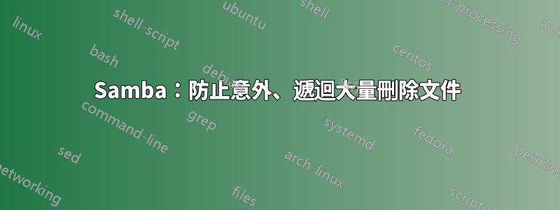 Samba：防止意外、遞迴大量刪除文件