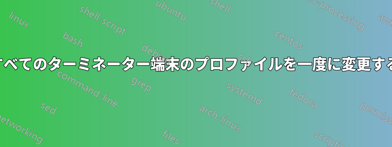 すべてのターミネーター端末のプロファイルを一度に変更する
