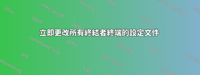 立即更改所有終結者終端的設定文件