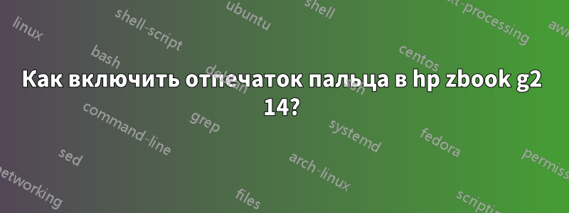 Как включить отпечаток пальца в hp zbook g2 14?