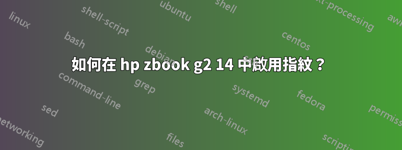 如何在 hp zbook g2 14 中啟用指紋？
