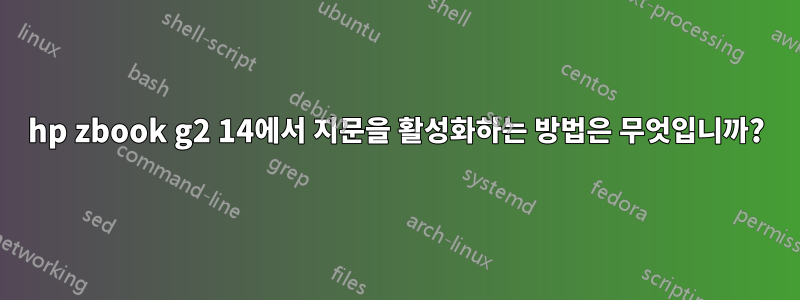 hp zbook g2 14에서 지문을 활성화하는 방법은 무엇입니까?