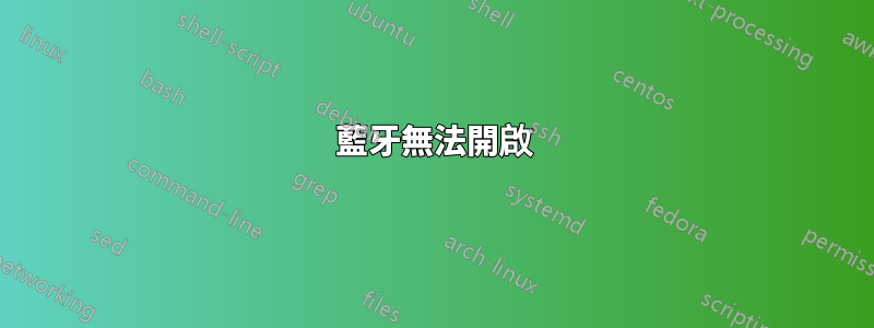 藍牙無法開啟