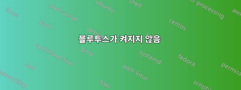 블루투스가 켜지지 않음