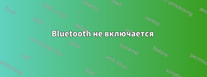 Bluetooth не включается