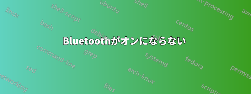 Bluetoothがオンにならない