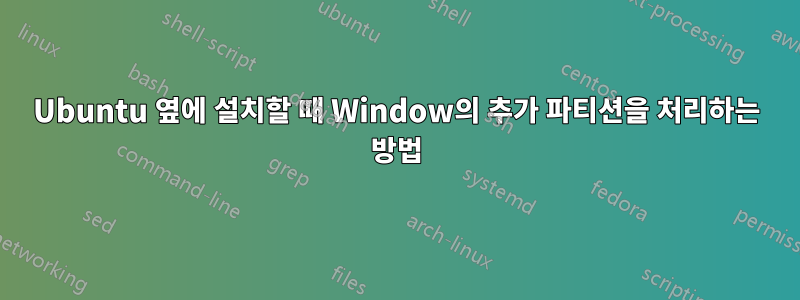 Ubuntu 옆에 설치할 때 Window의 추가 파티션을 처리하는 방법