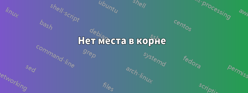 Нет места в корне 