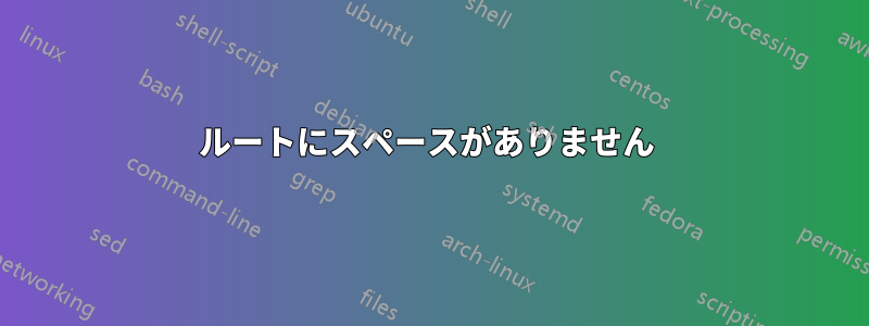 ルートにスペースがありません