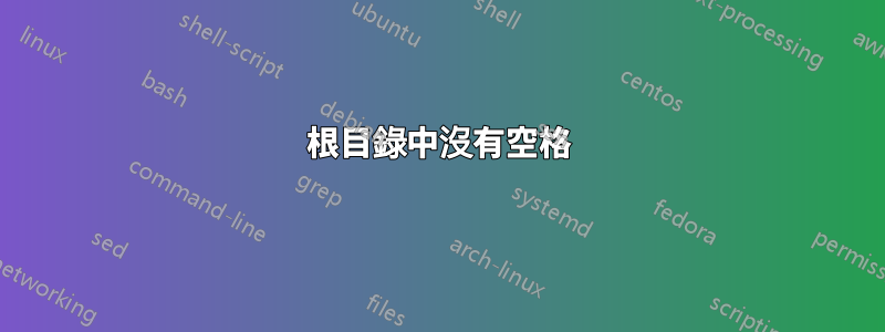 根目錄中沒有空格