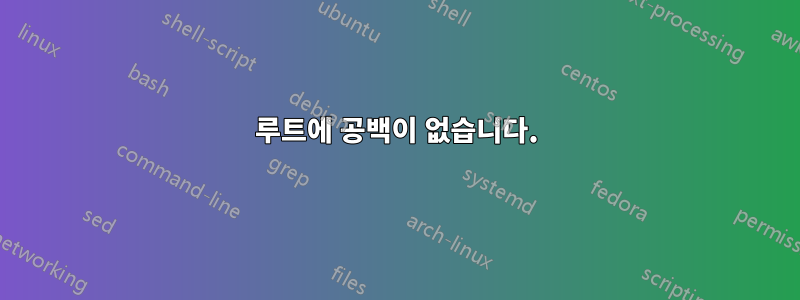 루트에 공백이 없습니다.