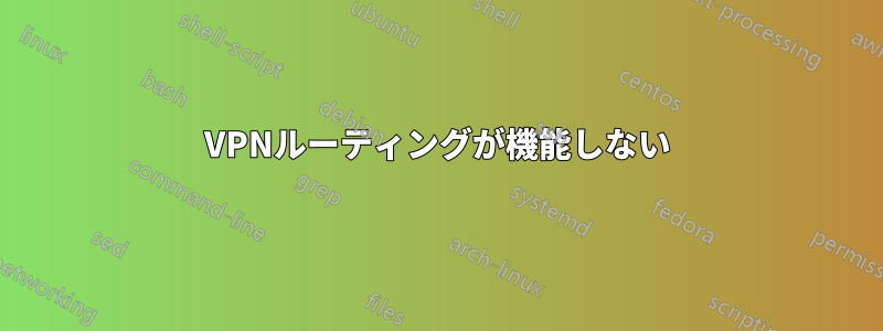 VPNルーティングが機能しない