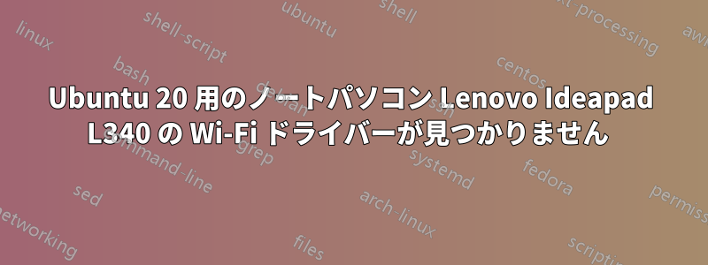 Ubuntu 20 用のノートパソコン Lenovo Ideapad L340 の Wi-Fi ドライバーが見つかりません 