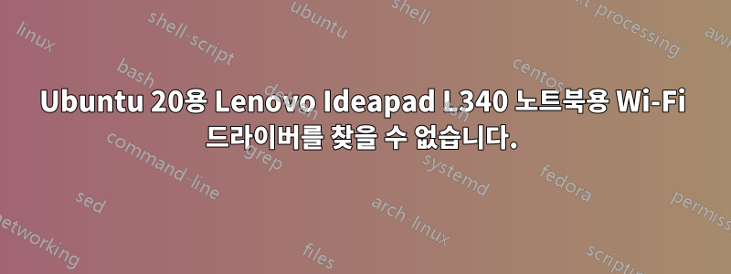 Ubuntu 20용 Lenovo Ideapad L340 노트북용 Wi-Fi 드라이버를 찾을 수 없습니다.