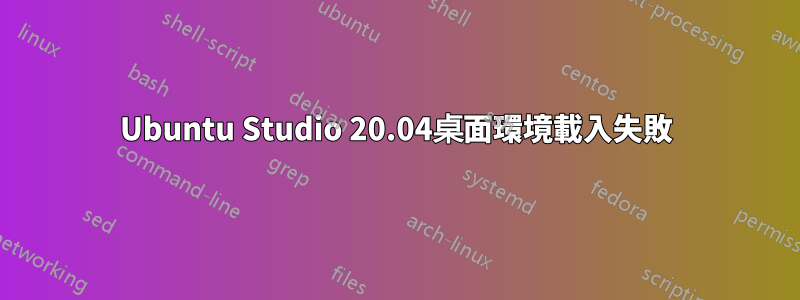 Ubuntu Studio 20.04桌面環境載入失敗