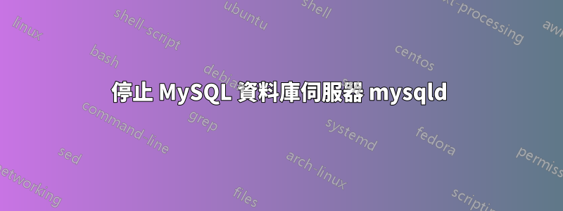 停止 MySQL 資料庫伺服器 mysqld