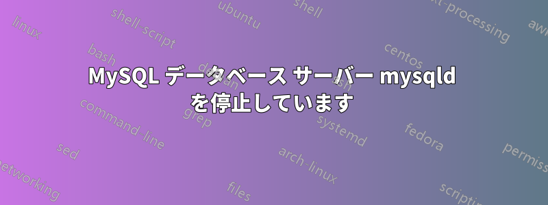 MySQL データベース サーバー mysqld を停止しています