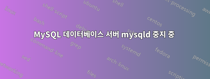 MySQL 데이터베이스 서버 mysqld 중지 중