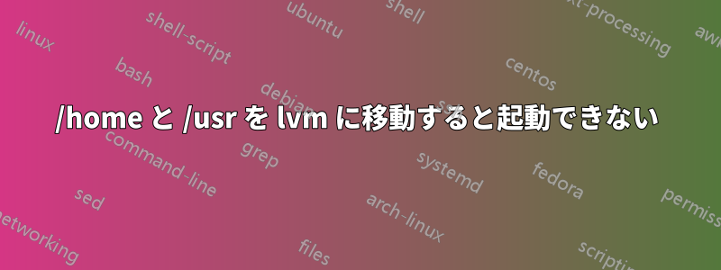 /home と /usr を lvm に移動すると起動できない