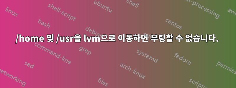 /home 및 /usr을 lvm으로 이동하면 부팅할 수 없습니다.
