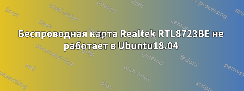 Беспроводная карта Realtek RTL8723BE не работает в Ubuntu18.04