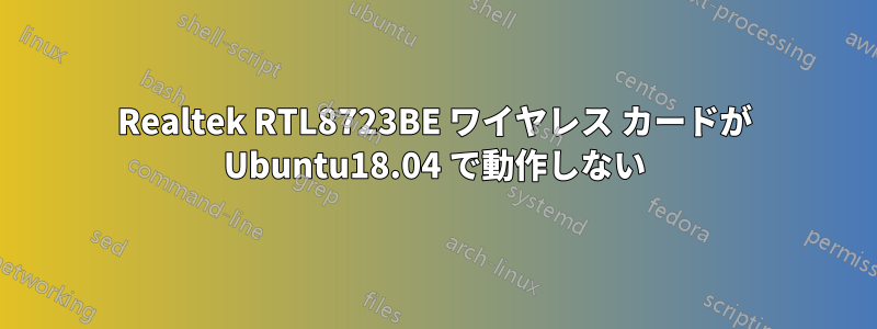 Realtek RTL8723BE ワイヤレス カードが Ubuntu18.04 で動作しない