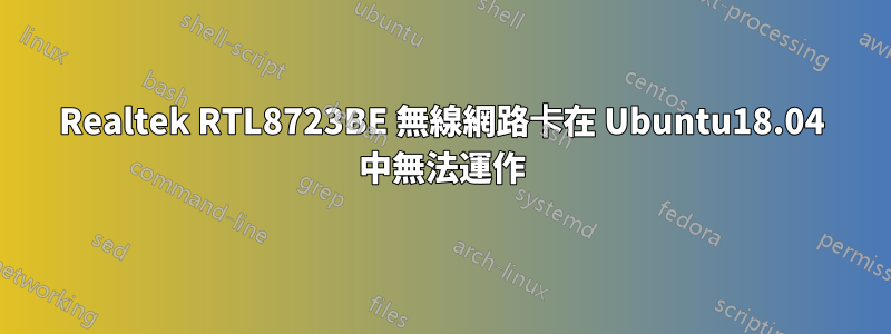 Realtek RTL8723BE 無線網路卡在 Ubuntu18.04 中無法運作