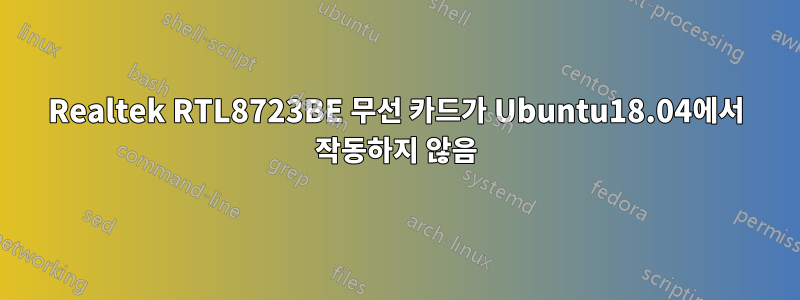 Realtek RTL8723BE 무선 카드가 Ubuntu18.04에서 작동하지 않음