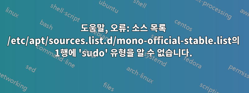 도움말, 오류: 소스 목록 /etc/apt/sources.list.d/mono-official-stable.list의 1행에 'sudo' 유형을 알 수 없습니다.