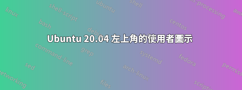 Ubuntu 20.04 左上角的使用者圖示
