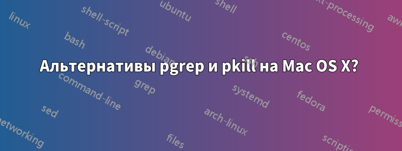 Альтернативы pgrep и pkill на Mac OS X?