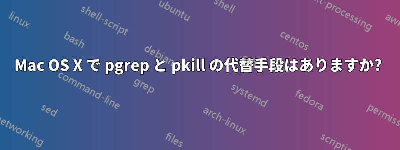Mac OS X で pgrep と pkill の代替手段はありますか?