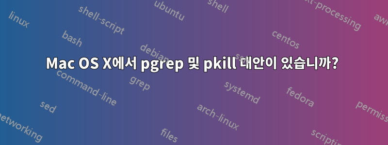 Mac OS X에서 pgrep 및 pkill 대안이 있습니까?