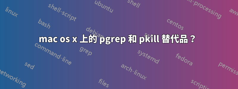 mac os x 上的 pgrep 和 pkill 替代品？