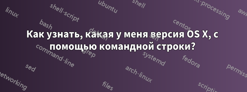 Как узнать, какая у меня версия OS X, с помощью командной строки?
