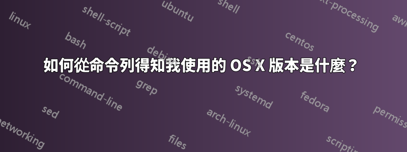 如何從命令列得知我使用的 OS X 版本是什麼？