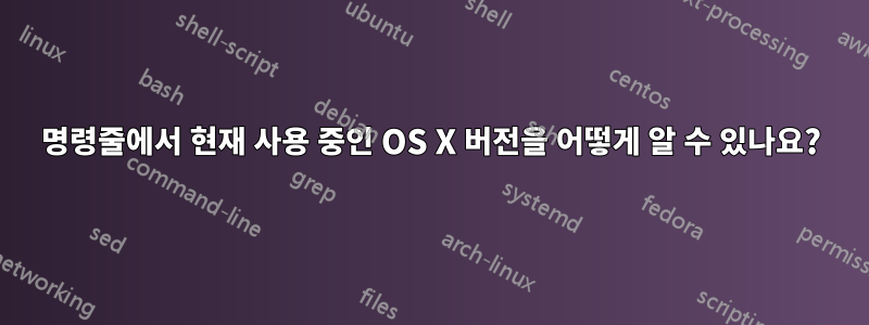 명령줄에서 현재 사용 중인 OS X 버전을 어떻게 알 수 있나요?