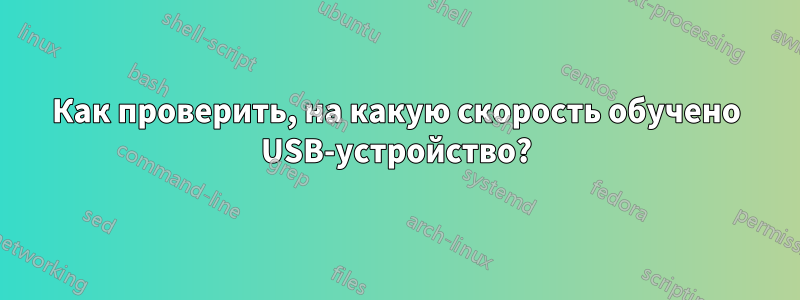 Как проверить, на какую скорость обучено USB-устройство?