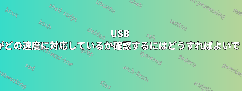 USB デバイスがどの速度に対応しているか確認するにはどうすればよいでしょうか?