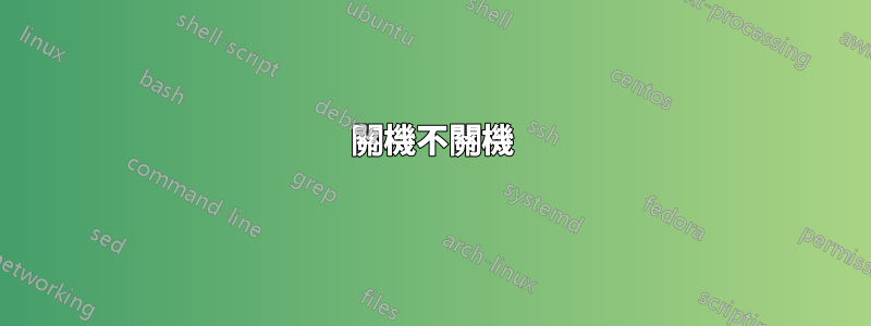 關機不關機