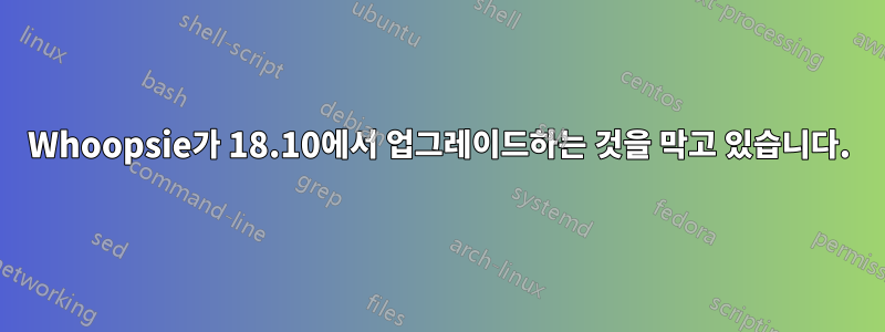Whoopsie가 18.10에서 업그레이드하는 것을 막고 있습니다.