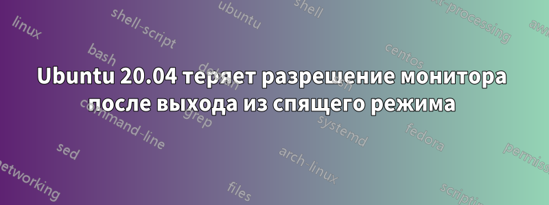 Ubuntu 20.04 теряет разрешение монитора после выхода из спящего режима