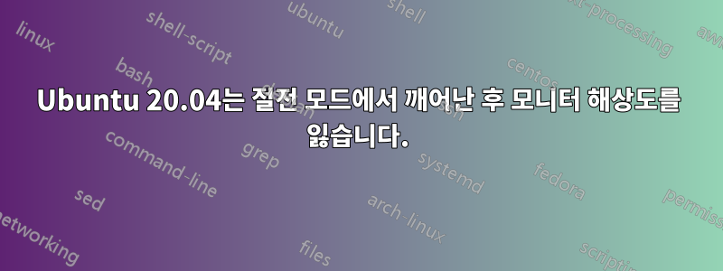 Ubuntu 20.04는 절전 모드에서 깨어난 후 모니터 해상도를 잃습니다.