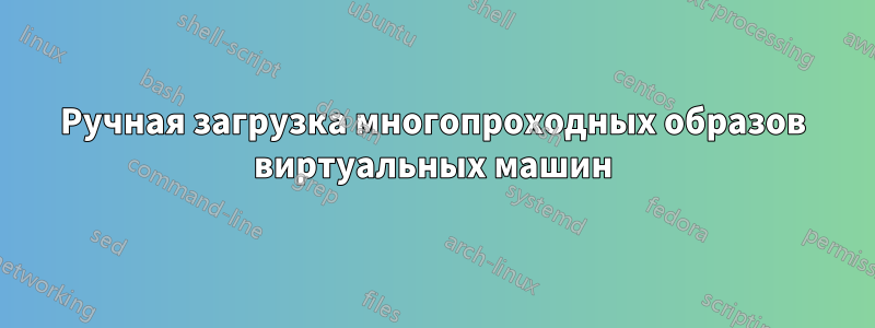 Ручная загрузка многопроходных образов виртуальных машин