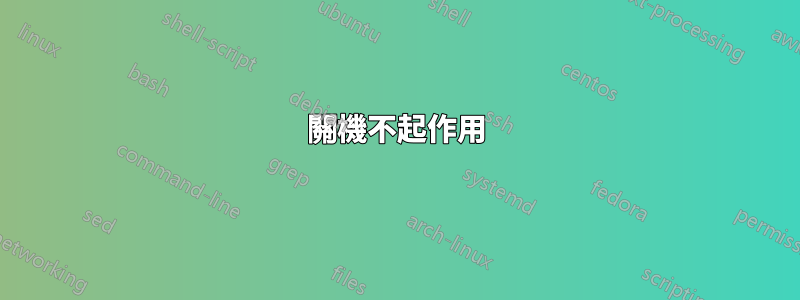關機不起作用