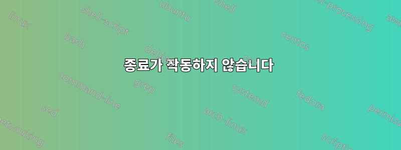 종료가 작동하지 않습니다